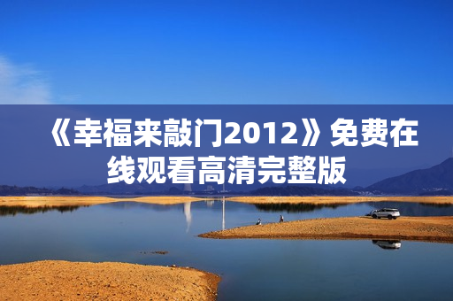 《幸福来敲门2012》免费在线观看高清完整版