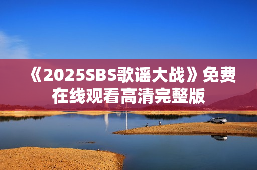 《2025SBS歌谣大战》免费在线观看高清完整版