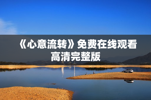 《心意流转》免费在线观看高清完整版