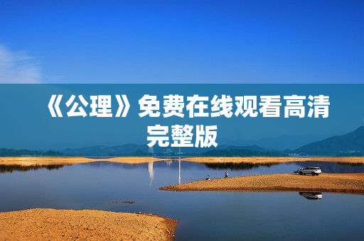 《公理》免费在线观看高清完整版