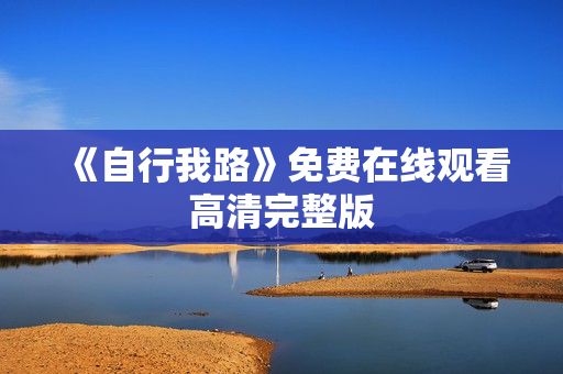 《自行我路》免费在线观看高清完整版