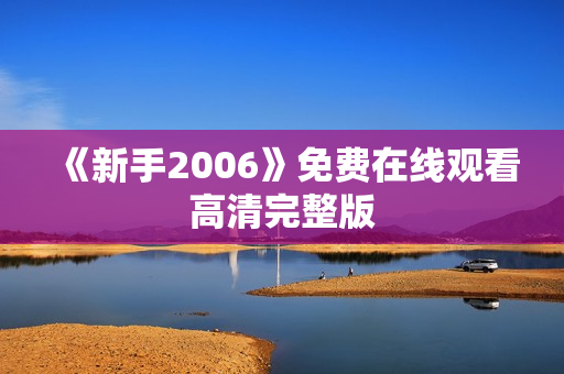 《新手2006》免费在线观看高清完整版