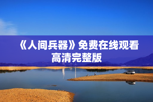 《人间兵器》免费在线观看高清完整版