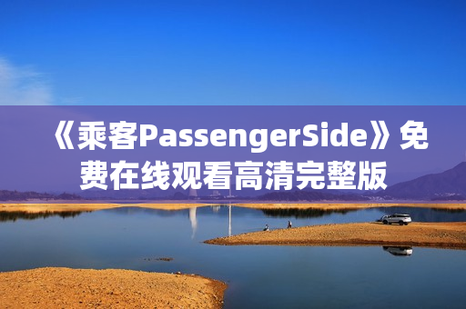 《乘客PassengerSide》免费在线观看高清完整版