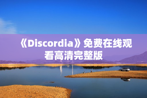 《Discordia》免费在线观看高清完整版