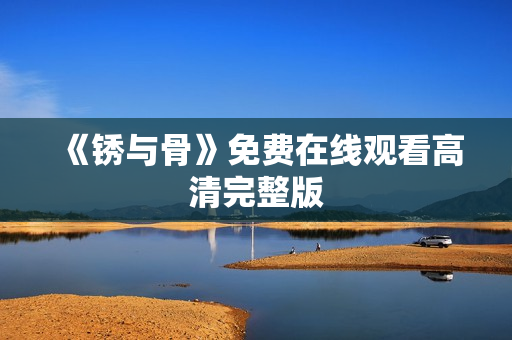 《锈与骨》免费在线观看高清完整版