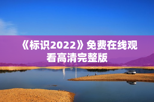 《标识2022》免费在线观看高清完整版