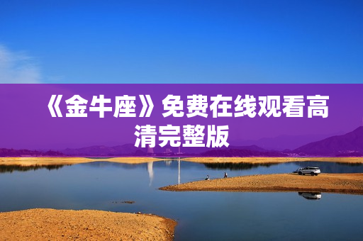 《金牛座》免费在线观看高清完整版