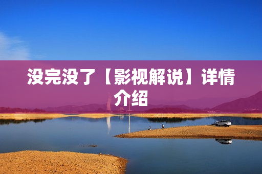 没完没了【影视解说】详情介绍