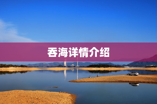 吞海详情介绍