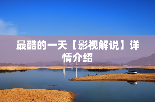 最酷的一天【影视解说】详情介绍