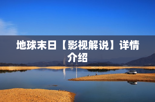 地球末日【影视解说】详情介绍