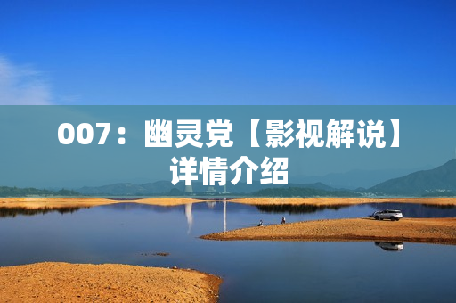 007：幽灵党【影视解说】详情介绍