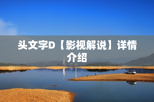 头文字D【影视解说】详情介绍