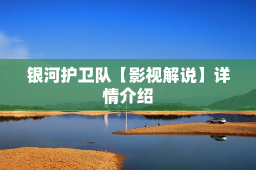 银河护卫队【影视解说】详情介绍