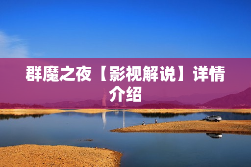 群魔之夜【影视解说】详情介绍