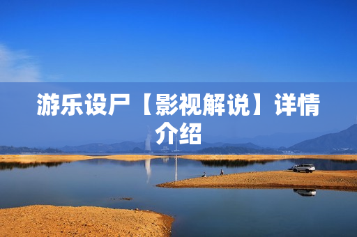 游乐设尸【影视解说】详情介绍