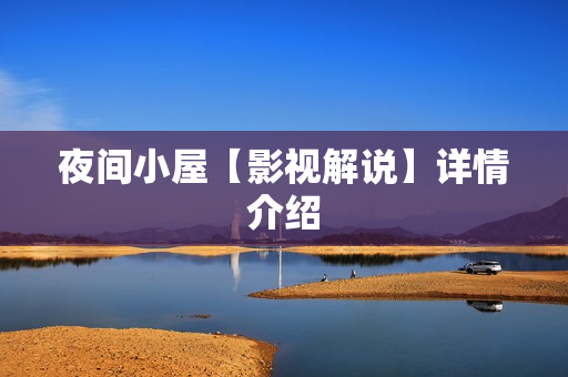 夜间小屋【影视解说】详情介绍