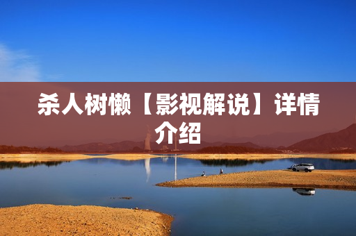 杀人树懒【影视解说】详情介绍