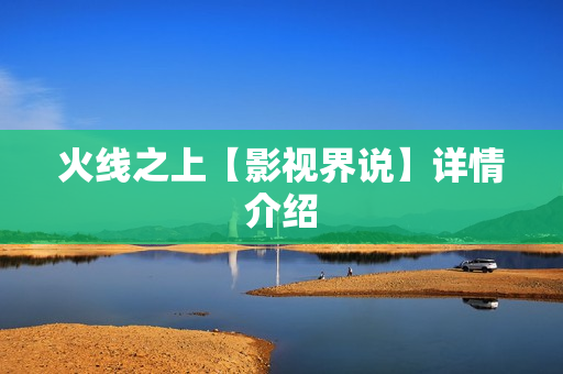 火线之上【影视界说】详情介绍