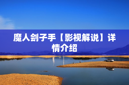 魔人刽子手【影视解说】详情介绍 魔人刽子手【影视解说】详情介绍