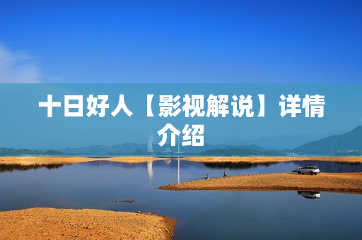 十日好人【影视解说】详情介绍