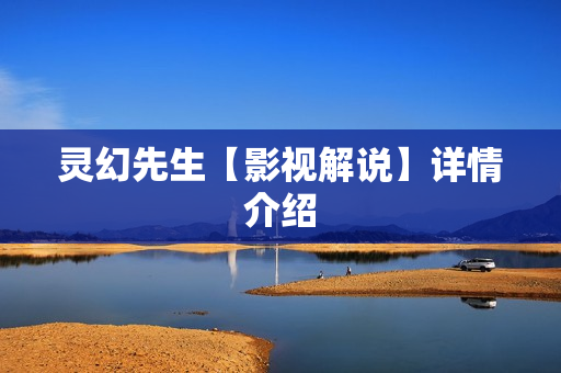 灵幻先生【影视解说】详情介绍