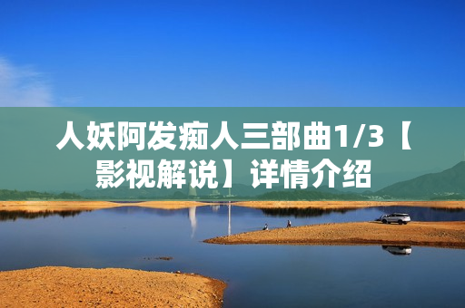 人妖阿发痴人三部曲1/3【影视解说】详情介绍