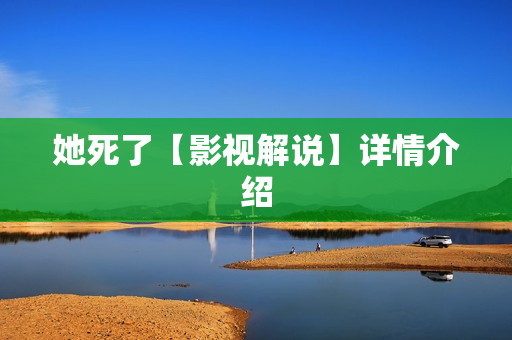 她死了【影视解说】详情介绍