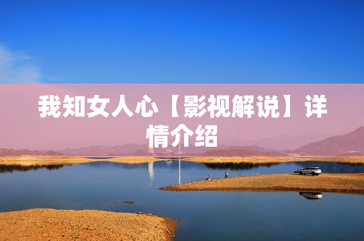 我知女人心【影视解说】详情介绍