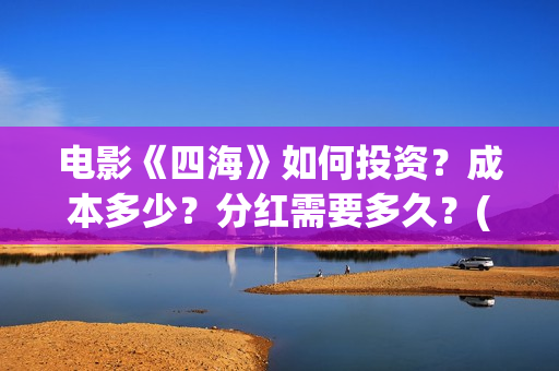 电影《四海》如何投资？成本多少？分红需要多久？(电影四海剧情介绍)