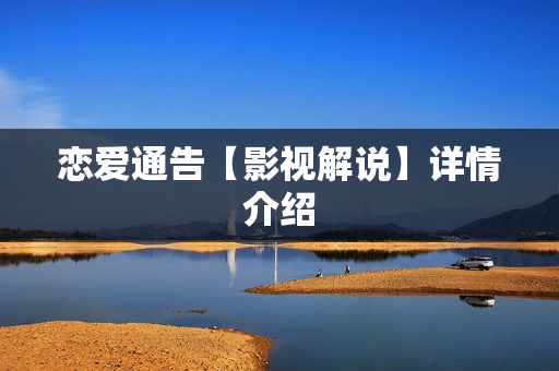 恋爱通告【影视解说】详情介绍