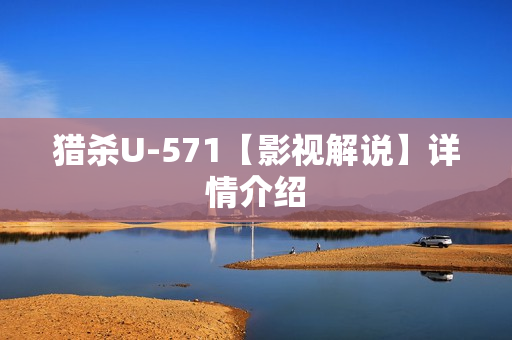 猎杀U-571【影视解说】详情介绍