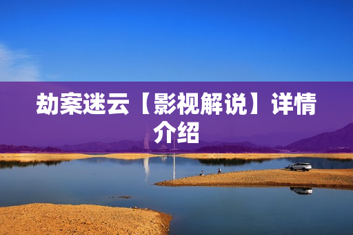 劫案迷云【影视解说】详情介绍