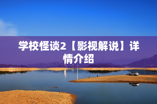 学校怪谈2【影视解说】详情介绍