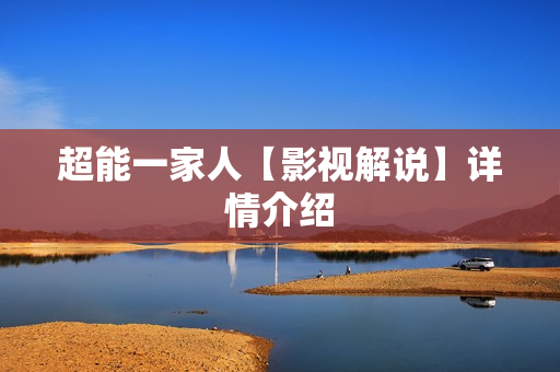 超能一家人【影视解说】详情介绍
