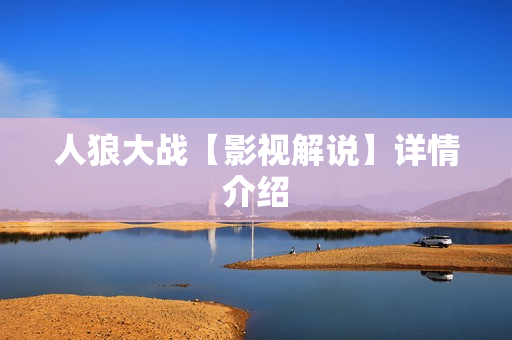 人狼大战【影视解说】详情介绍 人狼大战【影视解说】详情介绍