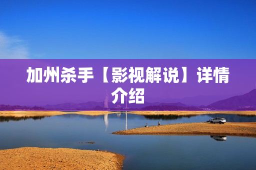 加州杀手【影视解说】详情介绍 加州杀手【影视解说】详情介绍