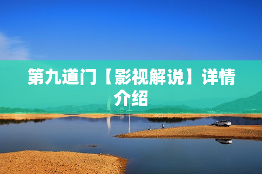 第九道门【影视解说】详情介绍