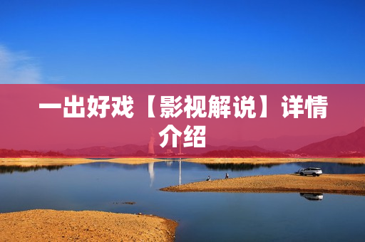 一出好戏【影视解说】详情介绍