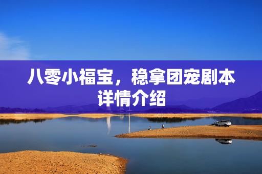 八零小福宝，稳拿团宠剧本详情介绍