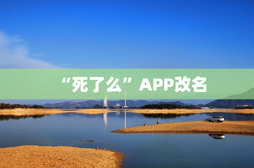 “死了么”APP改名