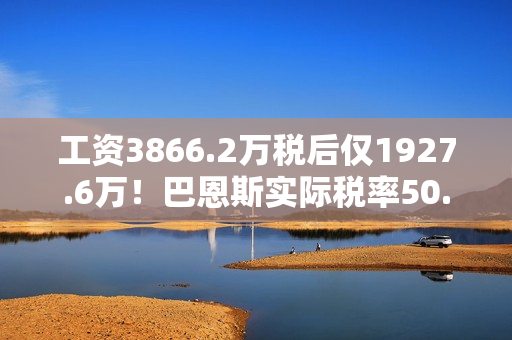 工资3866.2万税后仅1927.6万!巴恩斯实际税率50.1%联盟并列最高 工资3866.2万税后仅1927.6万!巴恩斯实际税率50.1%联盟并列最高