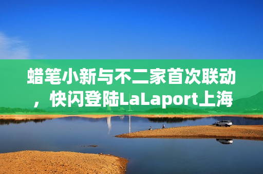 蜡笔小新与不二家首次联动，快闪登陆LaLaport上海金桥