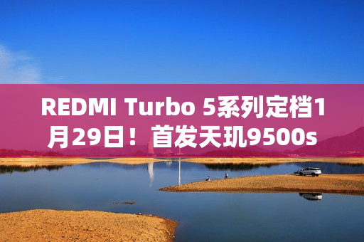 REDMI Turbo 5系列定档1月29日！首发天玑9500s