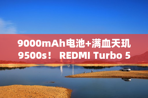9000mAh电池+满血天玑9500s！ REDMI Turbo 5 Max全面评测：这次把中端机的桌子掀了