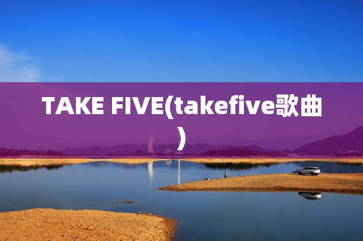 TAKE FIVE(takefive歌曲)
