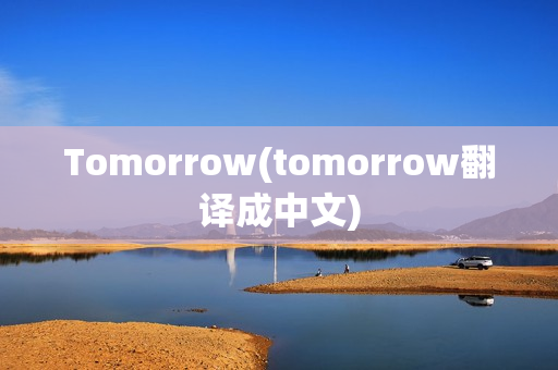 Tomorrow(tomorrow翻译成中文)