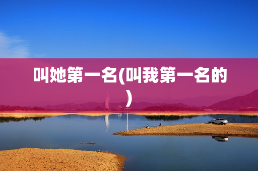 叫她第一名(叫我第一名的)