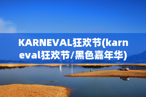 KARNEVAL狂欢节(karneval狂欢节/黑色嘉年华)
